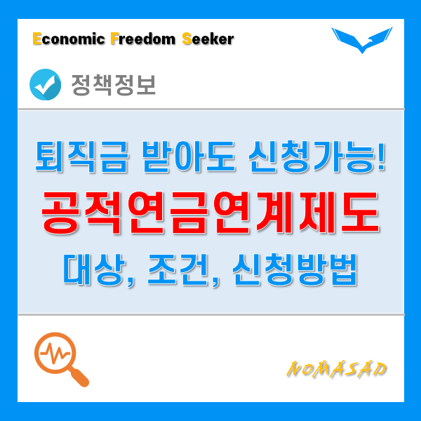 공적연금연계제도를 통해 노후생활 보장해보자! - 대상, 조건, 신청방법 등