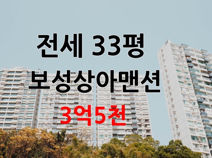 대구아파트전세  남구 보성상아맨션 33평 명덕역인근 재개발 수혜아파트