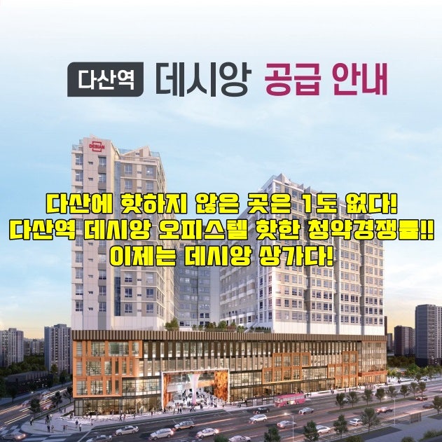 다산에 핫하지 않은 곳은 1도 없다! 다산역 데시앙 오피스텔 핫한 청약경쟁률! 이제는 데시앙....
