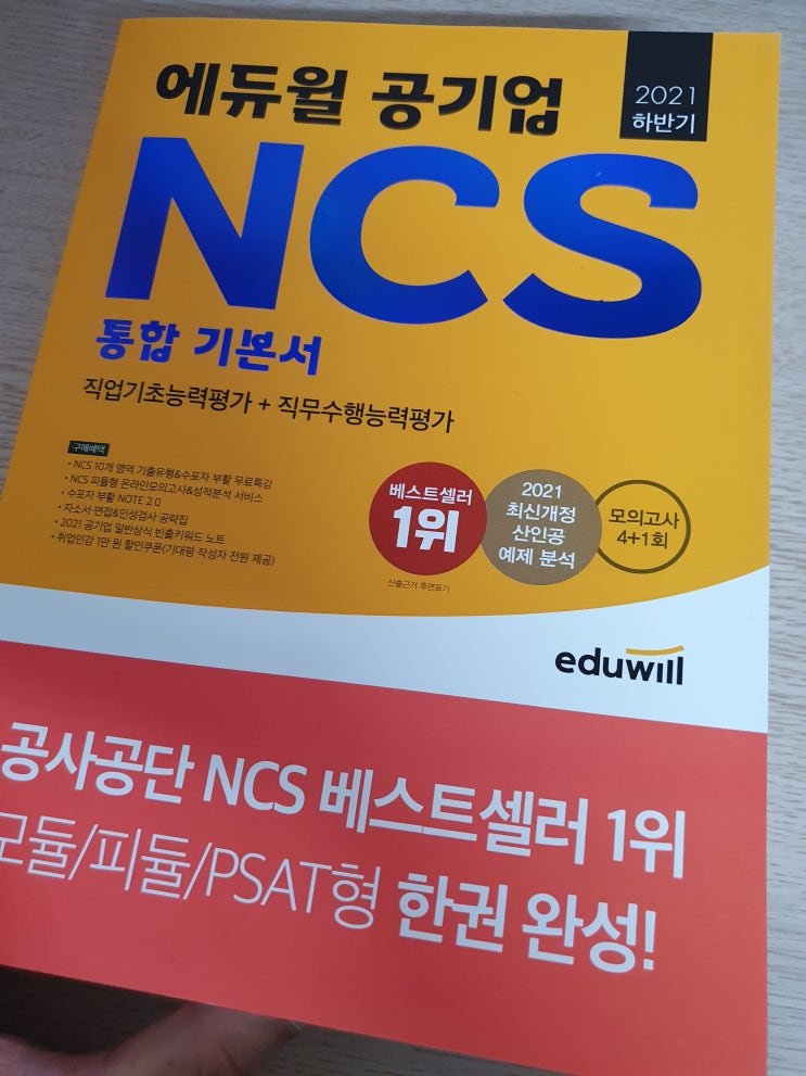  하반기 공기업 취업 준비방법 NCS 통합기본서 NCS책추천