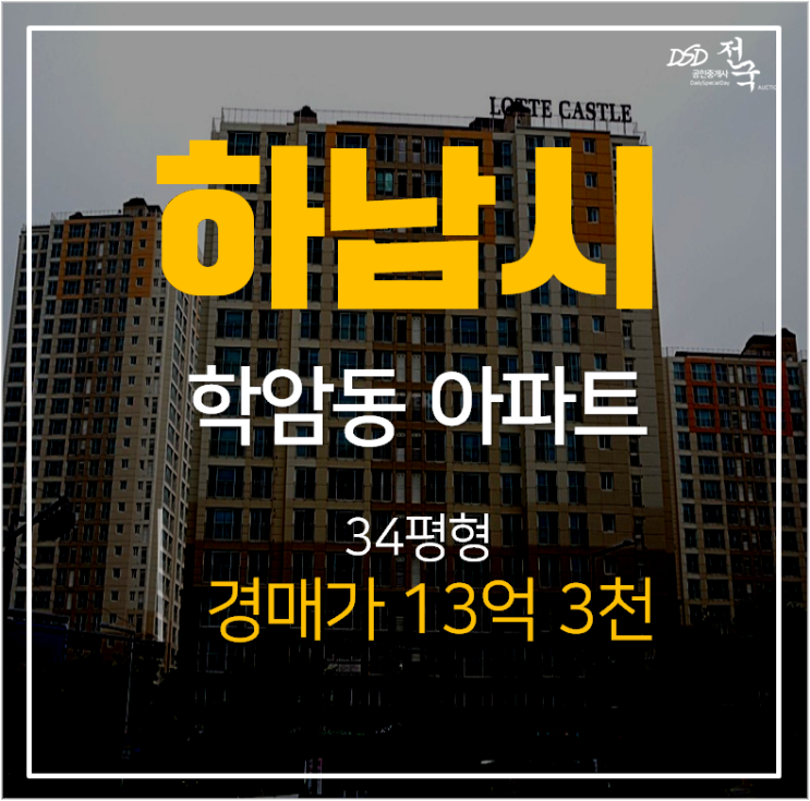 하남아파트경매, 위례 신도시 학암동 위례롯데캐슬 34평