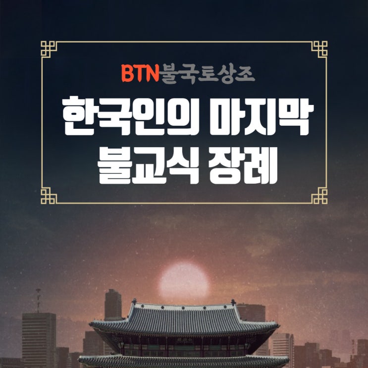  한국인의 마지막! 불교식 장례 문화
