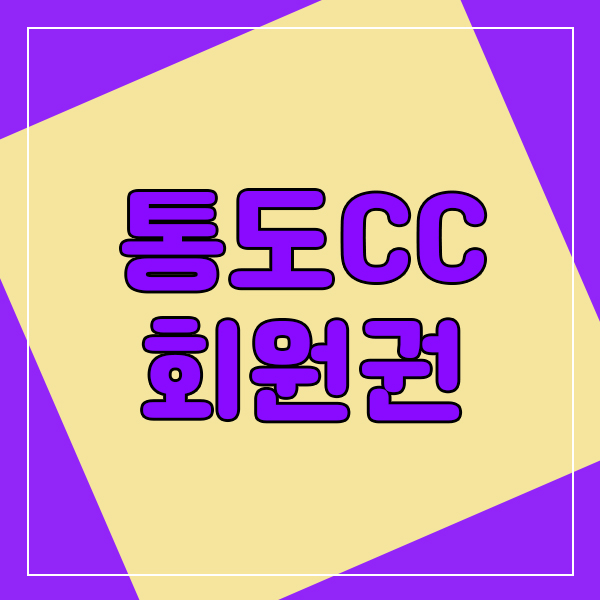  양산통도cc회원권으로 가을코스를 이어갈수있어요.