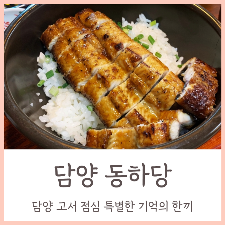  담양 고서 점심 특별한 기억의 한끼를 먹은 동하당