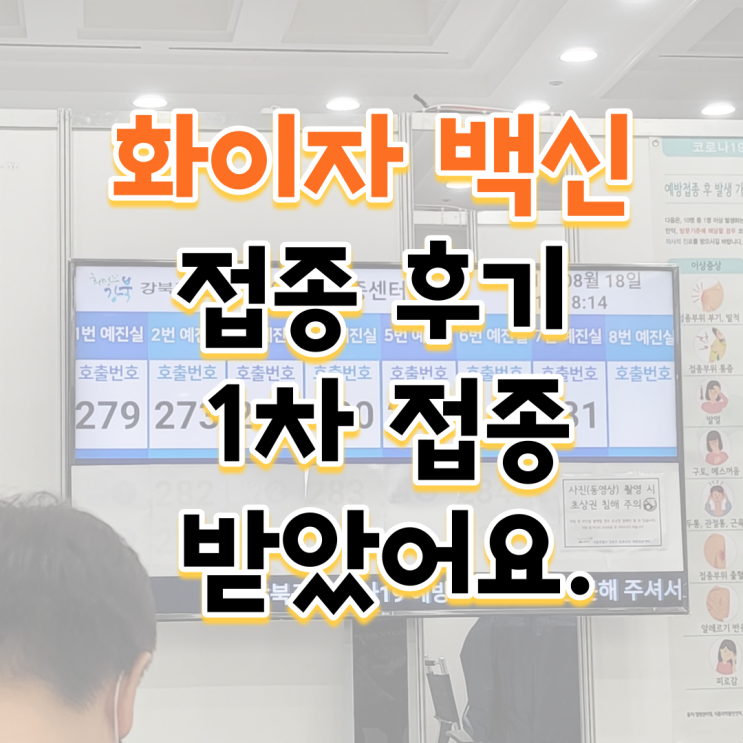  [화이자 백신 샤워] 화이자 1차 접종 맞고 몸상태는 어땠을까요? 또 샤워는 어떻게 했을까요?