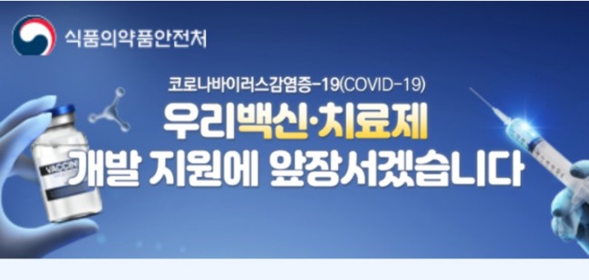 식품의약품안전처를 응원합니다! 코로나치료제 개발지원에 앞장서 주세요! 제발! 식품의약품안전처를 응원합니다! 코로나치료제 개발지원에 앞장서 주세요! 제발!