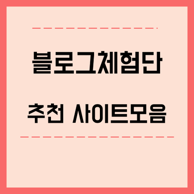  블로그체험단 사이트 모음 추천 할만한 곳만 모아봤어요