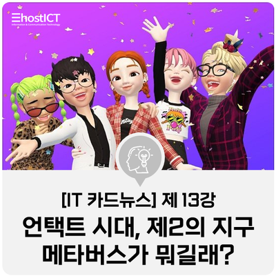  [IT 카드뉴스] 제 2의 지구 메타버스 뜻, 로블록스와 제페토 도대체 뭐길래?