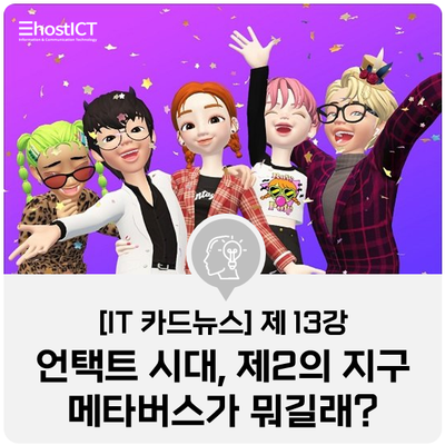 [IT 카드뉴스] 제 2의 지구 메타버스 뜻, 로블록스와 제페토 도대체 뭐길래?