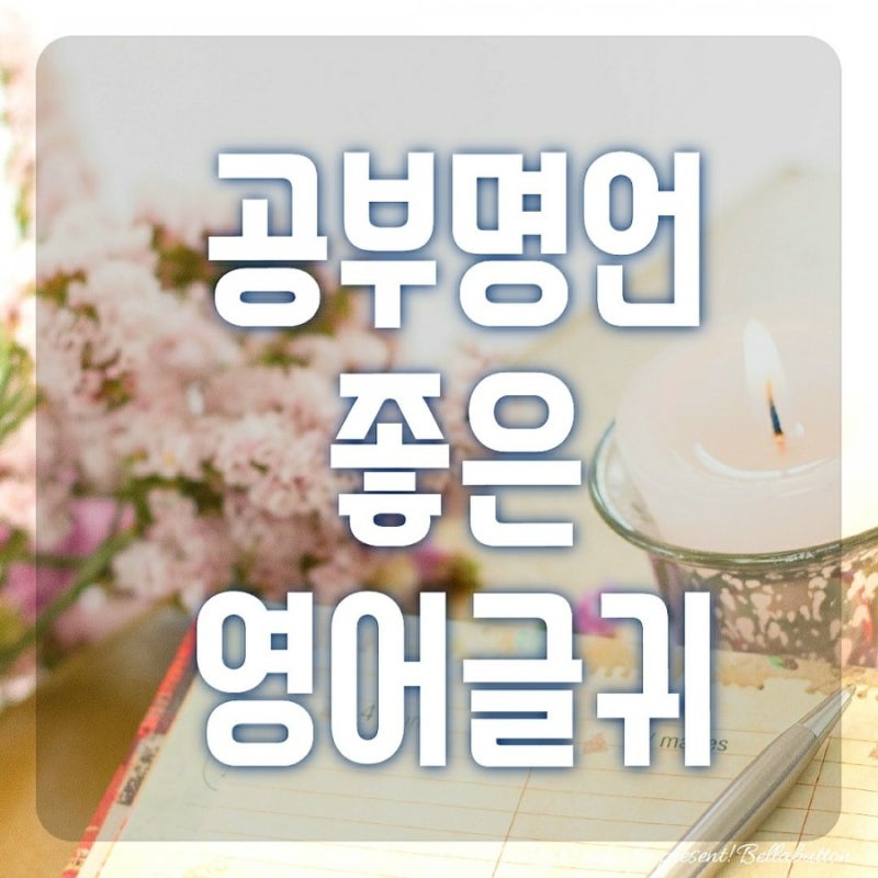 짧은 영어명언 좋은 공부자극 글귀 : 네이버 블로그