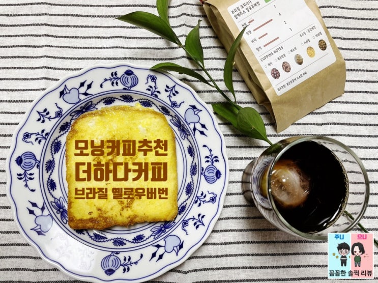  홈카페 원두 쇼핑몰[더하다커피] 브라질 모지아나 밥제주스 옐로우버번