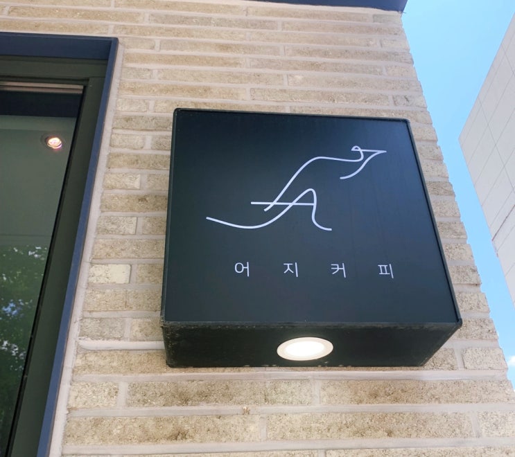  진정한 커피를 즐길 수 있는 충주 어지 커피