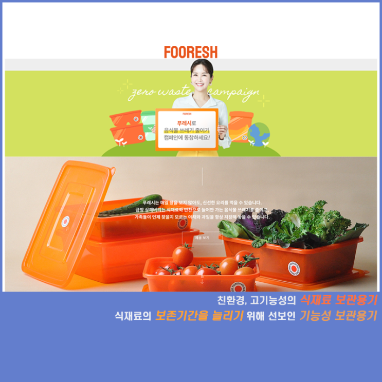  [FOORESH] 친환경, 고기능성의 식재료 보관용기