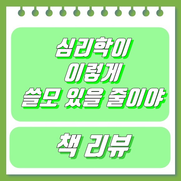  심리학이 이렇게 쓸모 있을 줄이야 - 류쉬안