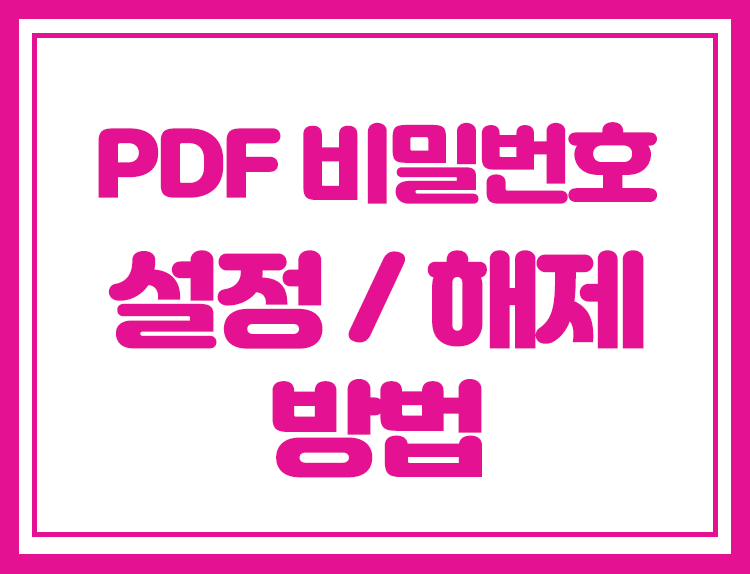 PDF 암호 설정, 해제하기 [ 알PDF로 쉽게!!]