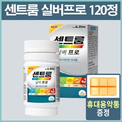 센트룸 실버 프로 120정 (50세 이상 남 녀)+휴대용약통 증정 추천합니다.