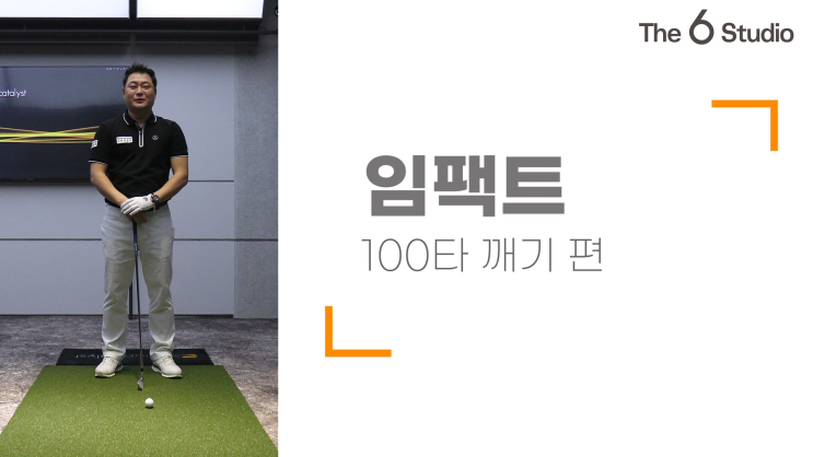  [PGA][박상민프로][더식스골프][100타깨기편]제5탄!!임팩트편!!