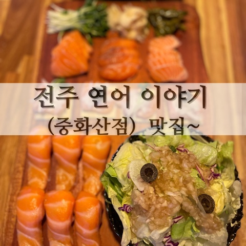  전주 연어이야기 (중화산점) 맛집~