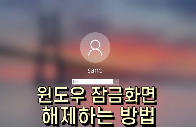  윈도우 잠금화면 해제하는 방법