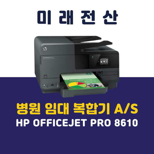  부산 병원 프린터 복합기 임대 HP 8610 A/S 후기