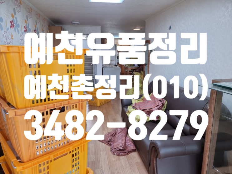  예천유품정리,의성유품정리 촌정리까지 깔끔하게 했습니다[예천,의성]