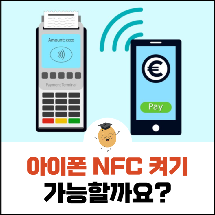 아이폰 NFC 켜기 끄기, 설정이 가능한지 알아보고 계시나요?