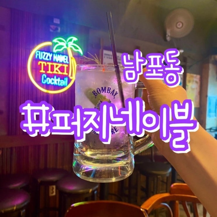  [부산 남포동 술집] 퍼지네이블 광복점 / 멕시칸음식이 땡길때! 브리또맛집 !!