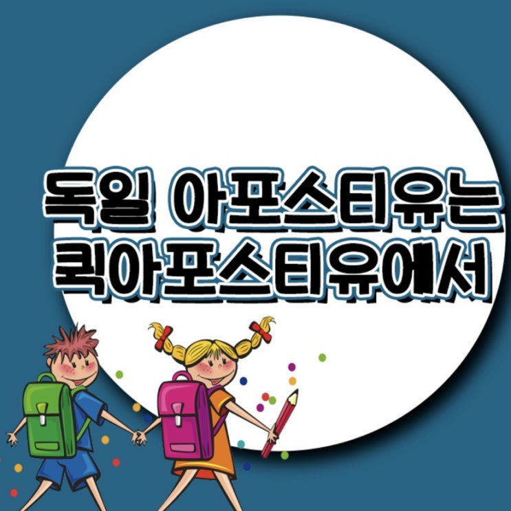  독일 아포스티유ㅣ독일서류준비ㅣ독일유학
