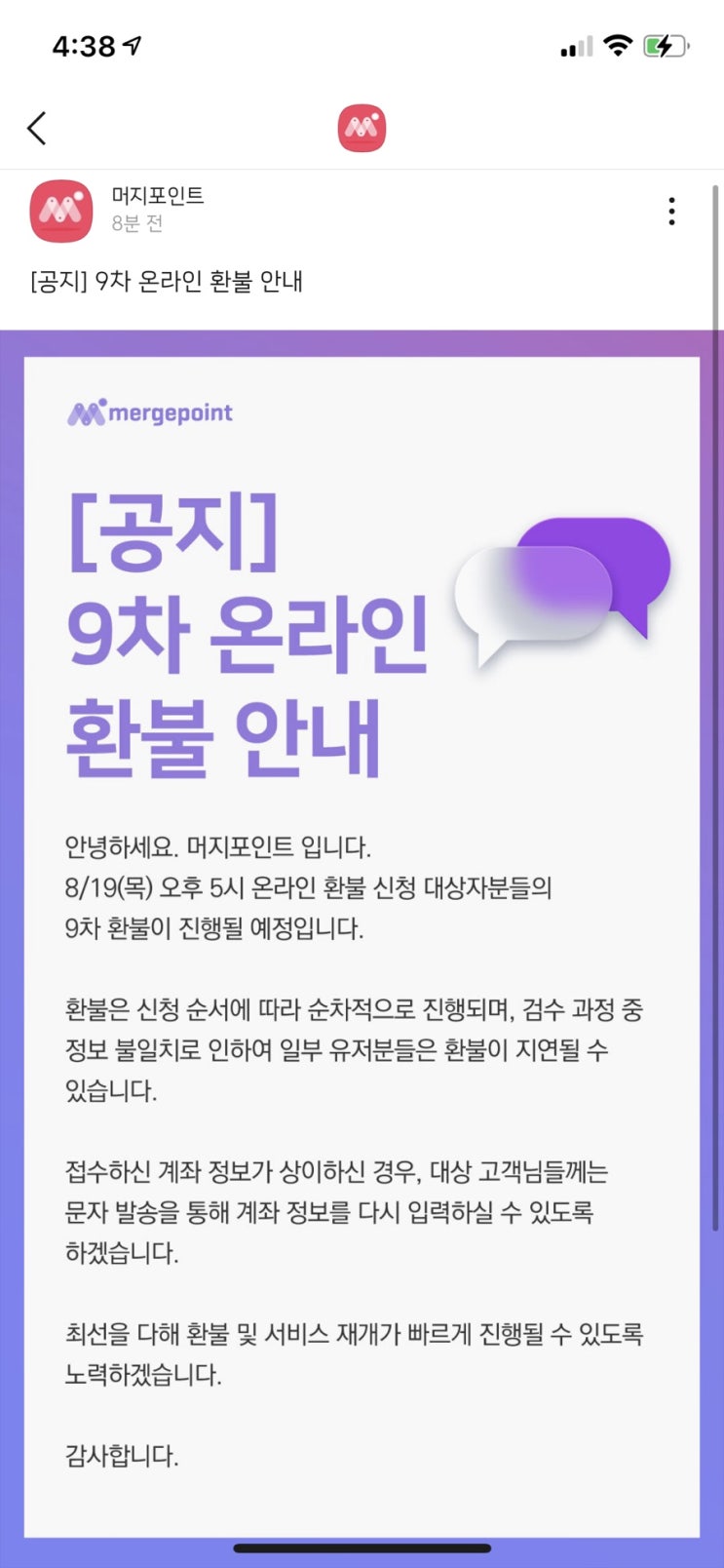 머지포인트 환불 후기 점점 많아지네요 (몇 차까지 됐는지 확인하는법)