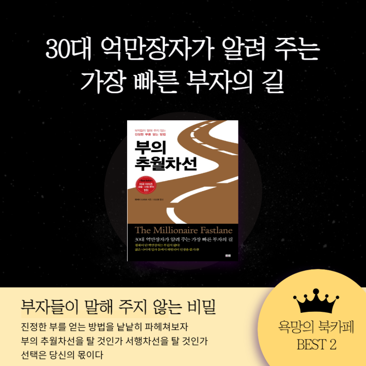 욕망의 북 카페 BEST 2. '부의 추월차선'