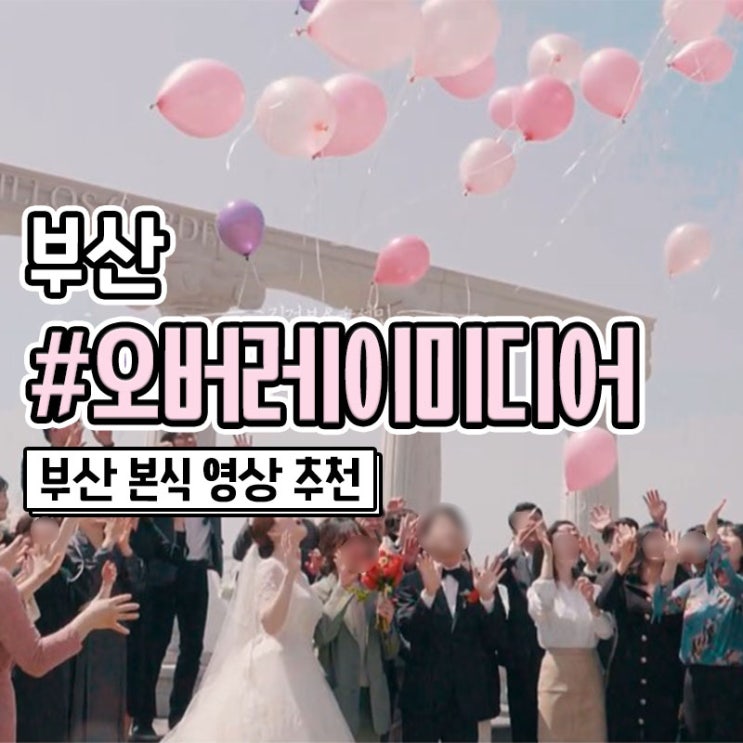  부산 웨딩영상 본식 DVD 오버레이미디어 계약 후기
