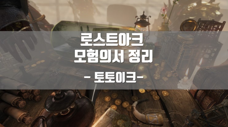  로스트아크 모험의서 토토이크 정리 -5-