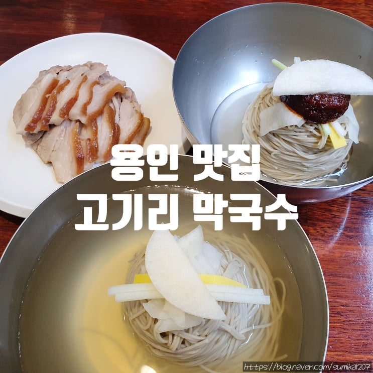 고기리 막국수, 나의 최애 용인 맛집!