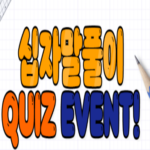  [~8/25] 십자말풀이 퀴즈 이벤트