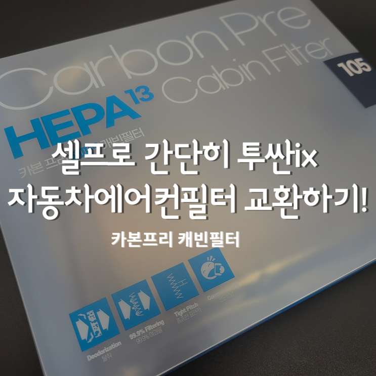  자동차에어컨필터 교체방법 & 교체주기 어떻게될까?