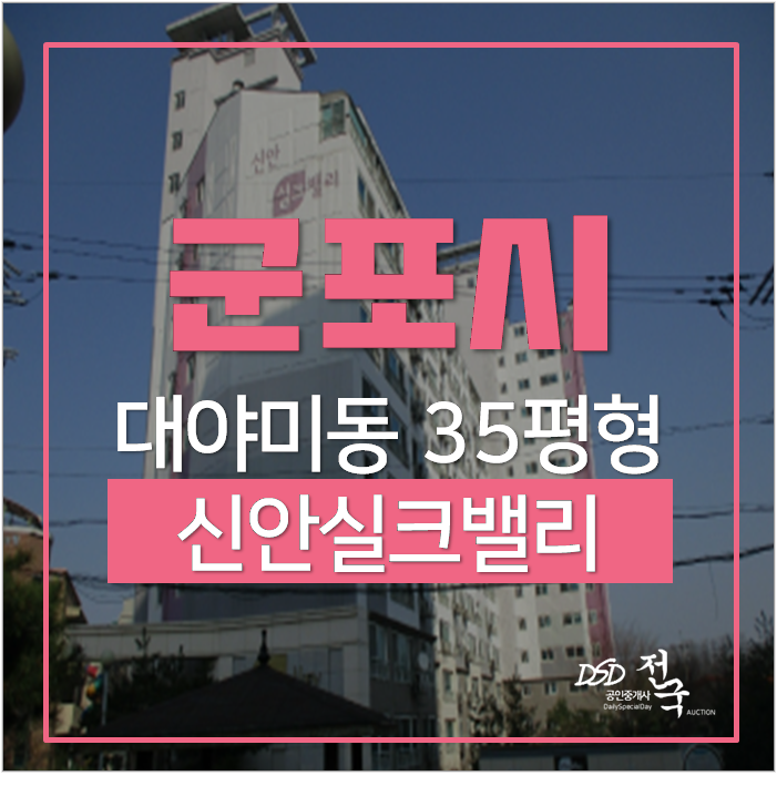 군포아파트경매 대야미동 신안실크밸리 35평 대야미역 군포아파트경매 대야미동 신안실크밸리 35평 대야미역
