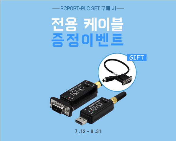 [이벤트] RCPORT-PLC SET 케이블 증정 이벤트 PLC SET 구매시 통신케이블 하나를 무료로!?