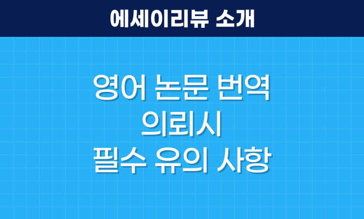  학술 영어 논문 번역 의뢰 시 필수 유의 사항?