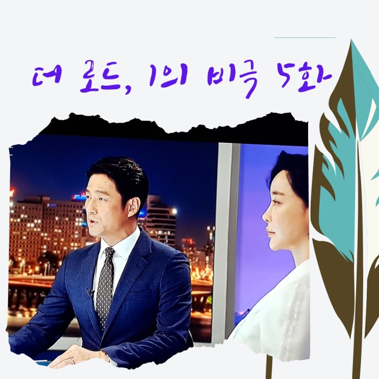  더로드1의비극 5회줄거리, 차서영질문에 정신줄 놓은 지진희는 패닉상태일까?