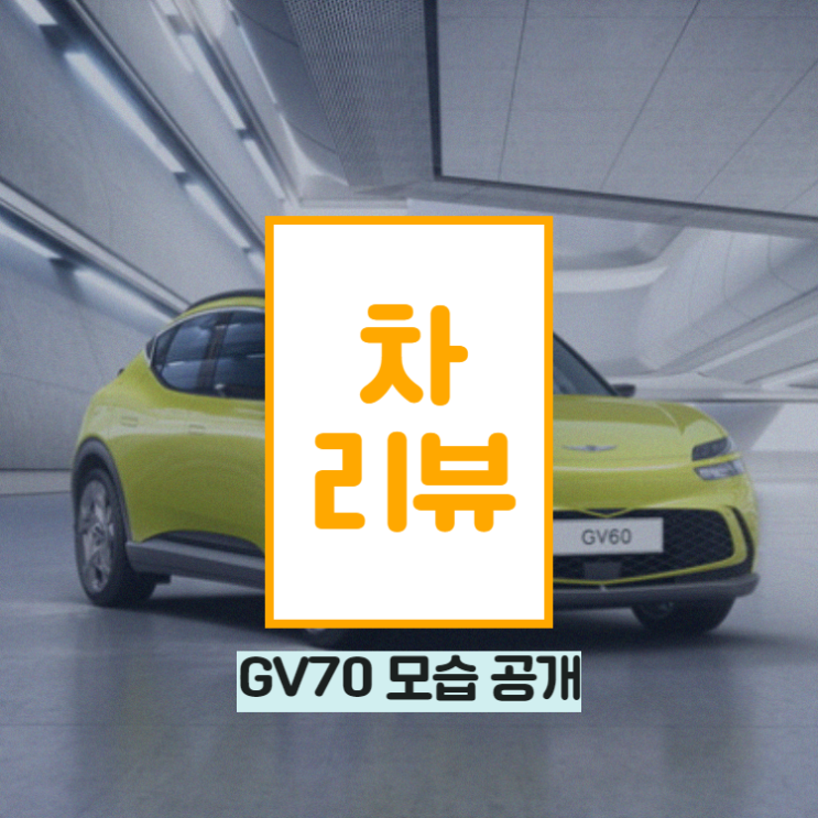  제네시스 첫 전용 전기차  'GV60' 내관 외관 디자인 공개