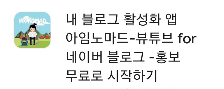  [블로그 활성화 앱] 아이엠 노마드  현대판 품앗이