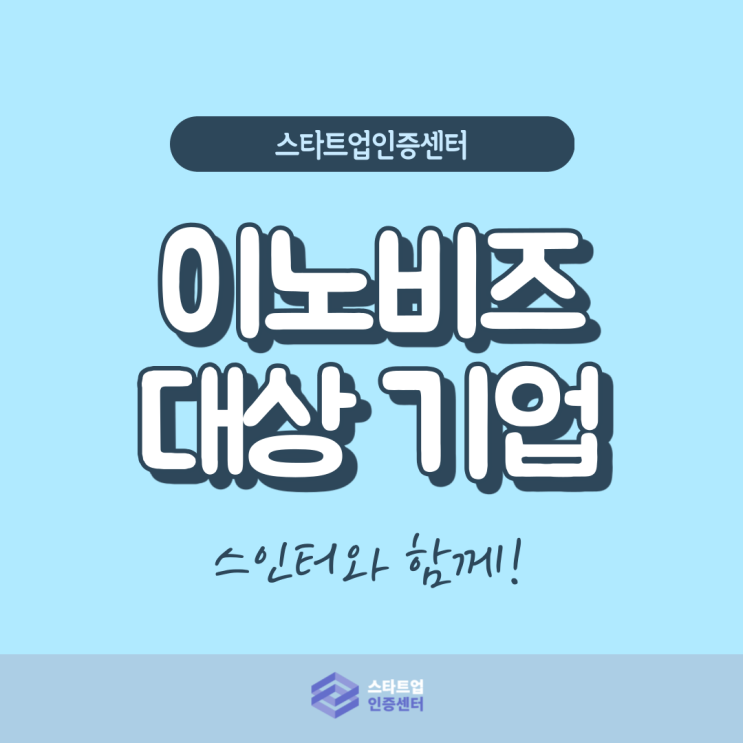 이노비즈 인증, 대상은?
