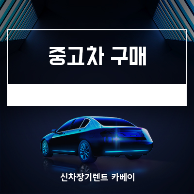  중고차구매 꿀팁 알려드립니다!