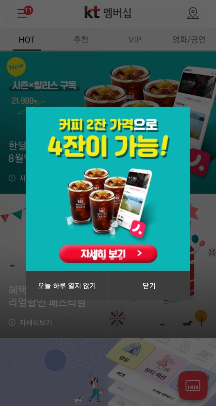  KT멤버십 할리스커피구독 8월 9,900원 4+1