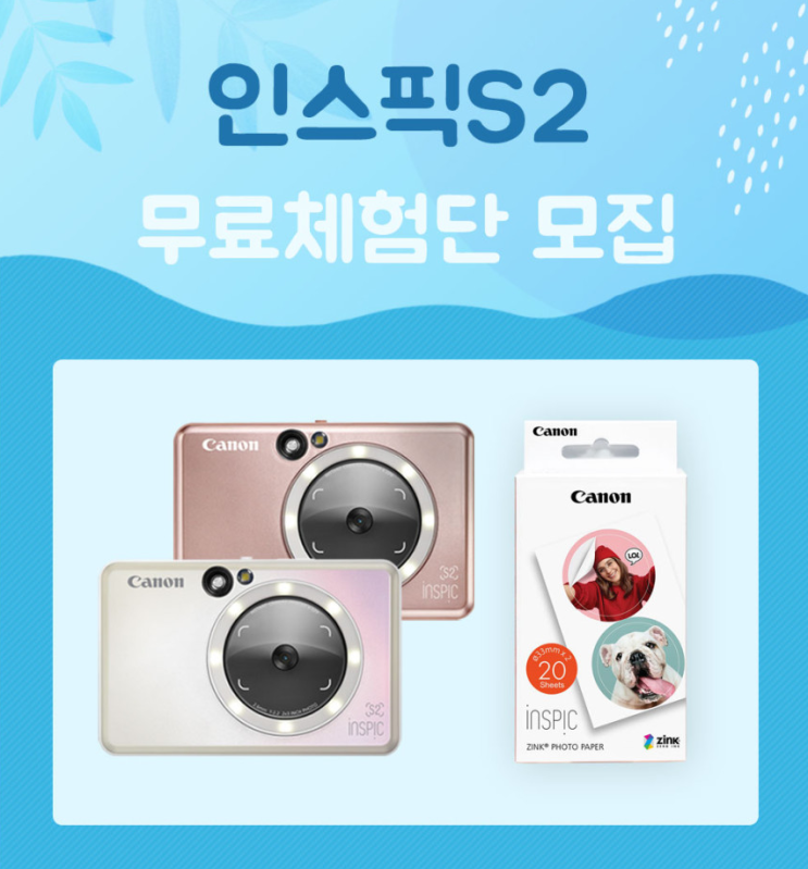  [공유] 캐논 포토즉석카메라 인스픽S2 + 원형인화지 무료체험단 모집