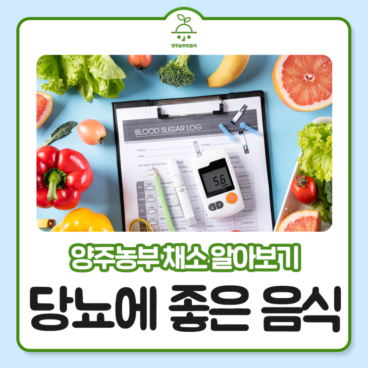  당뇨 식단! 혈당 수치를 낮추는 당뇨 음식!
