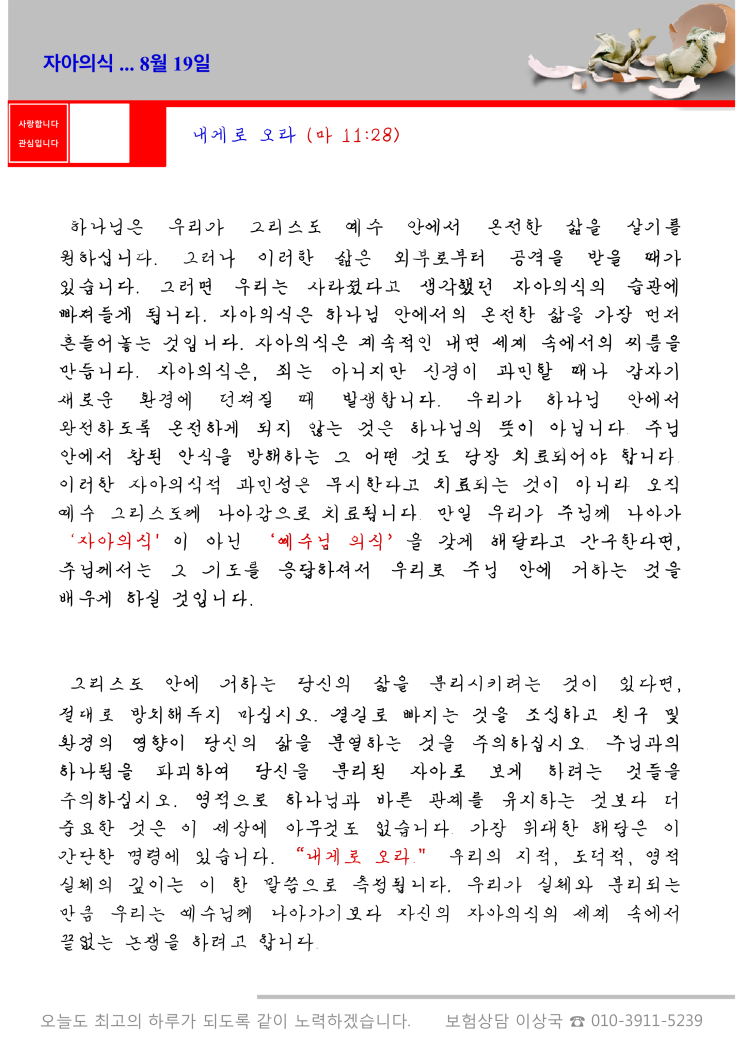  오스왈드 챔버스 365일 묵상  8월 19일, "자아의식"