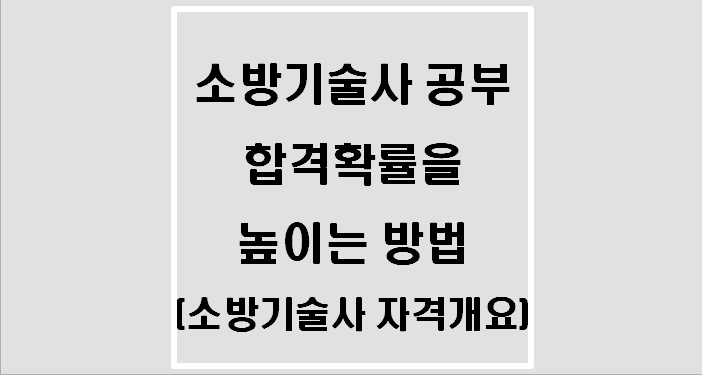  소방기술사 공부 합격확률 높이는 방법(소방기술사 자격개요)