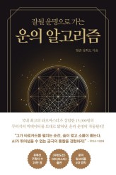  운의 알고리즘 _ 정회도 (소울소사이어티)
