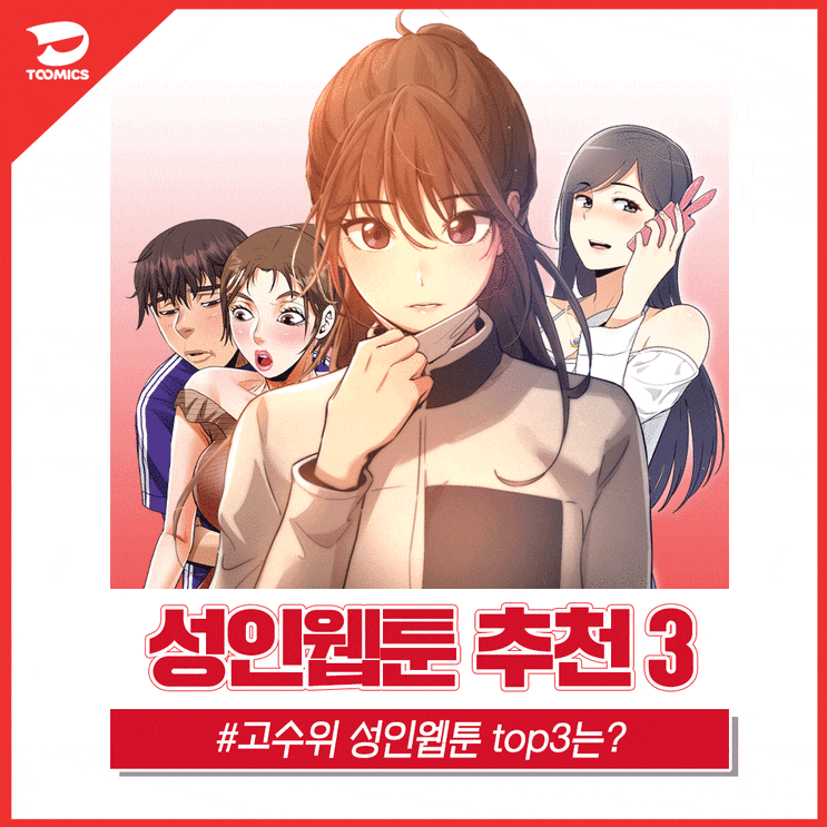  [성인웹툰 추천] : 투믹스에서 가장 핫한 성인웹툰 top3는? (feat.이모, 이시국에 개인교습)
